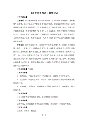 湘教版八年級下冊心理健康03《在青春里相遇》教學設計.docx