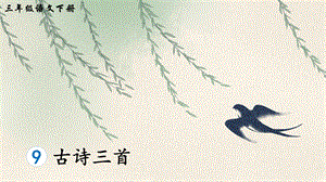 2023-2024部編版語文三年級下冊9古詩三首（生字講解）.ppt