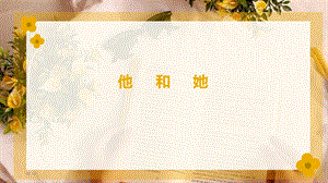湘教版七年級下冊心理健康08《他和她》課件.pptx