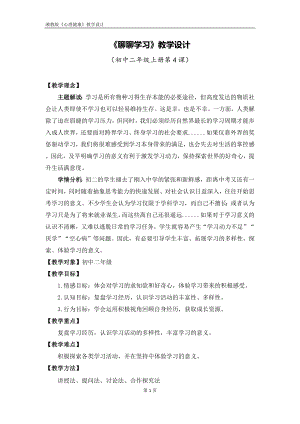 湘教版八年級上冊心理健康04《聊聊學(xué)習(xí)》教學(xué)設(shè)計.docx