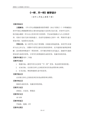 湘教版八年級上冊心理健康07一樣不一樣教學(xué)設(shè)計.docx