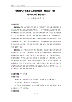 湘教版八年級上冊心理健康教案設計（全冊總44頁）.docx