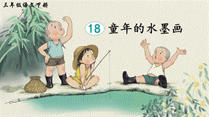 2023-2024部編版語文三年級下冊18童年的水墨畫（生字講解）.ppt
