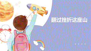湘教版七年級下冊心理健康06《翻過挫折這座山》課件.pptx