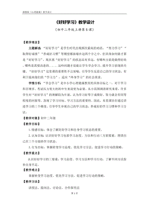 湘教版八年級(jí)上冊(cè)心理健康05《好好學(xué)習(xí)》教學(xué)設(shè)計(jì).docx