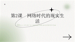 湘教版八年級下冊心理健康02《網絡時代的現實生活》課件.pptx