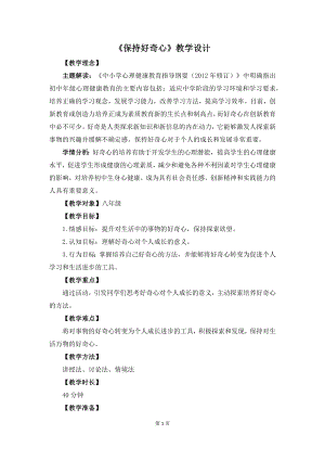 湘教版八年級下冊心理健康09《保持好奇心》教學設計.docx