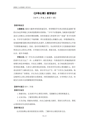 湘教版八年級上冊心理健康01《少年心事》教學設計.docx
