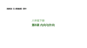 湘教版八年級下冊心理健康08內向與外向課件.pptx