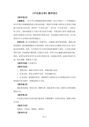 湘教版八年級下冊心理健康06不完美父母教學設計.docx