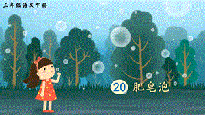 2023-2024部編版語文三年級下冊20肥皂泡（生字講解）.ppt