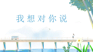 湘教版七年級下冊心理健康10《我想對你說》課件.pptx
