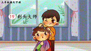 2023-2024部編版語文三年級下冊19剃頭大師（生字講解）.ppt