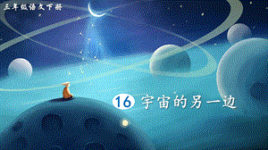 2023-2024部編版語文三年級下冊16宇宙的另一邊（生字講解）.ppt