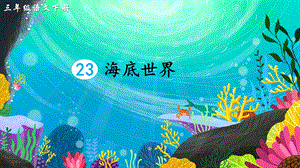 2023-2024部編版語文三年級下冊23海底世界（生字講解）.ppt