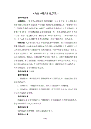 湘教版八年級下冊心理健康08內向與外向教學設計.docx