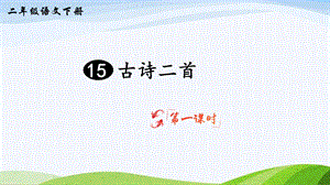 2023-2024部編版語文二年級下冊15古詩二首（課件）.ppt