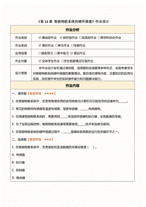 浙教版(2023)八下信息科技第13課智能物聯系統的硬件搭建作業設計（無答案）.docx