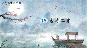 2023-2024部編版語文二年級下冊15古詩二首（生字講解）.ppt