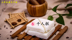 2023-2024部編版語(yǔ)文二年級(jí)下冊(cè)6千人糕（生字講解）.ppt