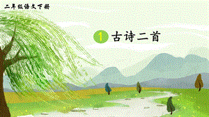 2023-2024部編版語文二年級下冊1古詩二首（生字講解）.ppt