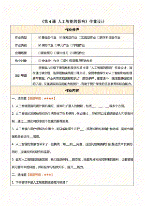 浙教版(2023)八下信息科技第4課人工智能的影響作業設計（無答案）.docx