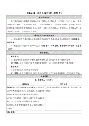 浙教版(2023)八下信息科技第6課語音合成技術(shù)教學(xué)設(shè)計.docx