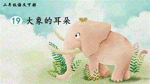 2023-2024部編版語文二年級下冊19大象的耳朵（生字講解）.ppt