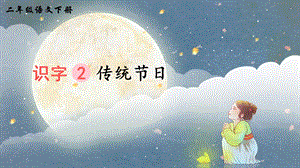 2023-2024部編版語文二年級下冊識字2傳統(tǒng)節(jié)日（生字講解）.ppt