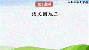 2023-2024部編版語文二年級下冊語文園地三（課件）.ppt