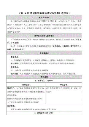 浙教版(2023)八下信息科技第15課智能物聯系統的調試與完善教學設計.docx