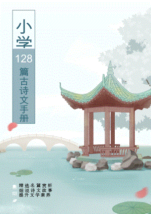 小學語文必背128篇古詩文.docx