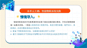 浙教版(2023)八下信息科技第12課智能物聯(lián)系統(tǒng)的設(shè)計(jì) 教學(xué)課件.pptx