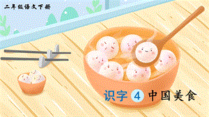 2023-2024部編版語文二年級下冊識字4中國美食（生字講解）.ppt