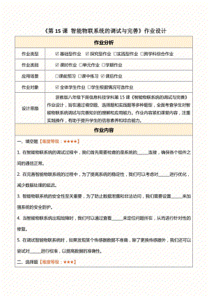 浙教版(2023)八下信息科技第15課智能物聯系統的調試與完善作業設計（無答案）.docx