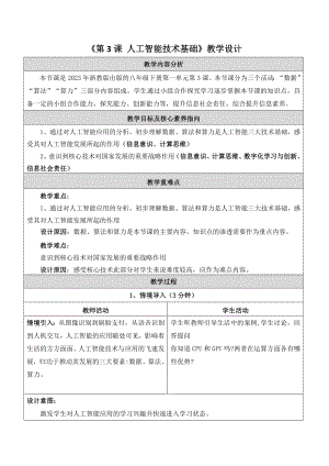 浙教版(2023)八下信息科技第3課人工智能技術基礎教學設計.docx