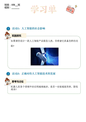 浙教版(2023)八下信息科技第4課人工智能的影響學(xué)習(xí)單.pptx