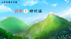 2023-2024部編版語文二年級下冊識字1神州謠（生字講解）.ppt