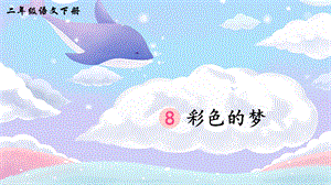 2023-2024部編版語文二年級下冊8彩色的夢（生字講解）.ppt