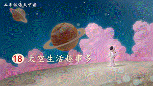 2023-2024部編版語文二年級下冊18太空生活趣事多（生字講解）.ppt