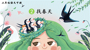 2023-2024部編版語文二年級下冊2找春天（生字講解）.ppt