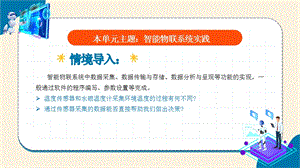 浙教版(2023)八下信息科技第14課智能物聯(lián)系統(tǒng)的軟件編寫(xiě) 教學(xué)課件.pptx