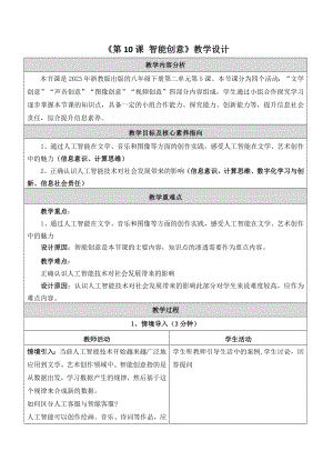 浙教版(2023)八下信息科技第10課智能創意教學設計.docx