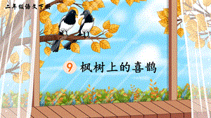 2023-2024部編版語文二年級下冊9楓樹上的喜鵲（生字講解）.ppt