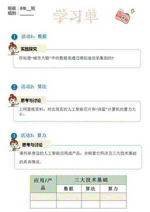 浙教版(2023)八下信息科技第3課人工智能技術基礎 學習單.pptx