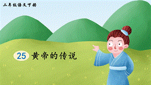 2023-2024部編版語文二年級下冊25黃帝的傳說（生字講解）.ppt