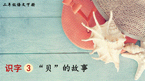 2023-2024部編版語文二年級下冊識字3“貝”的故事（生字講解）.ppt