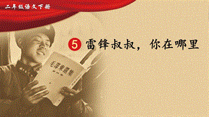 2023-2024部編版語(yǔ)文二年級(jí)下冊(cè)5雷鋒叔叔你在哪里（生字講解）.ppt