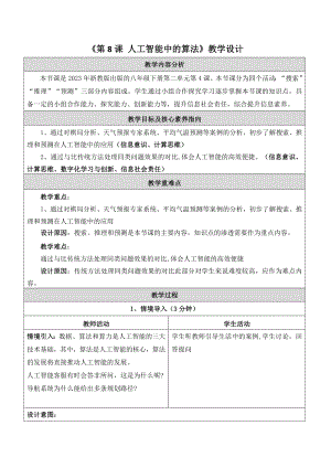 浙教版(2023)八下信息科技第8課人工智能中的算法 教學(xué)設(shè)計(jì).docx