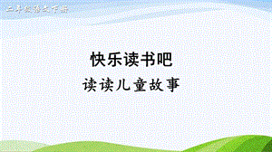 2023-2024部編版語文二年級下冊快樂讀書吧：讀讀兒童故事（課件）.ppt